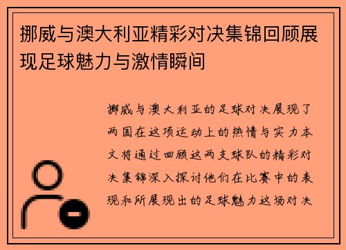 挪威与澳大利亚精彩对决集锦回顾展现足球魅力与激情瞬间