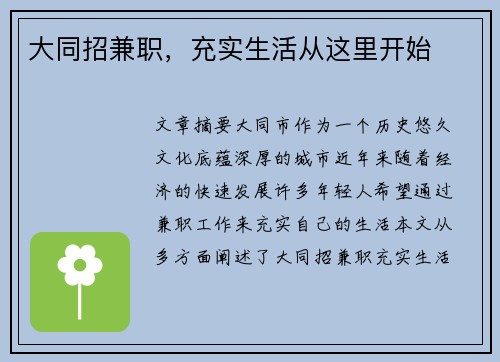 大同招兼职，充实生活从这里开始