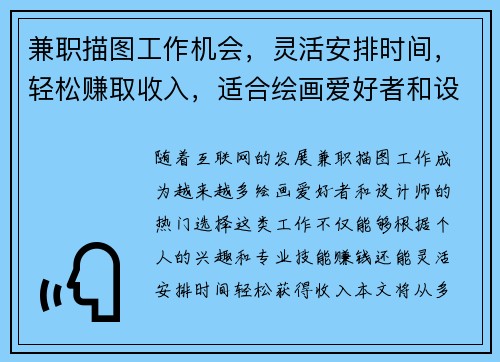 兼职描图工作机会，灵活安排时间，轻松赚取收入，适合绘画爱好者和设计师