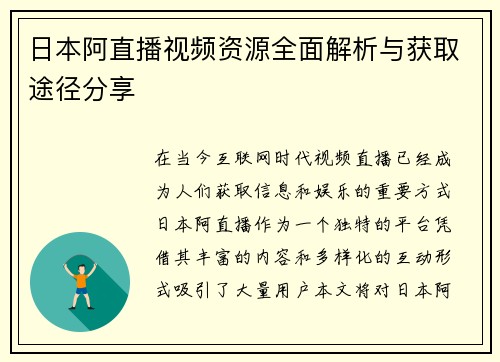 日本阿直播视频资源全面解析与获取途径分享