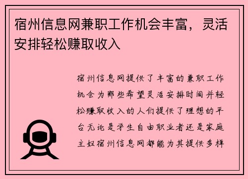 宿州信息网兼职工作机会丰富，灵活安排轻松赚取收入