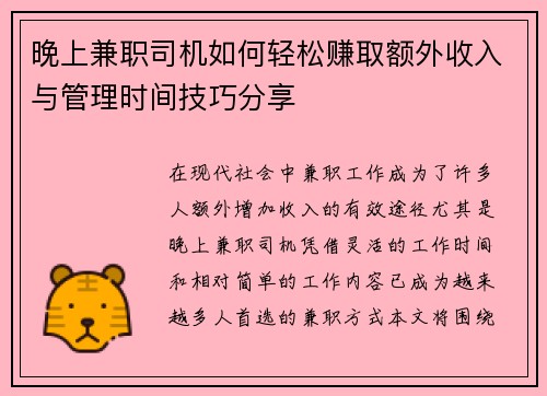 晚上兼职司机如何轻松赚取额外收入与管理时间技巧分享