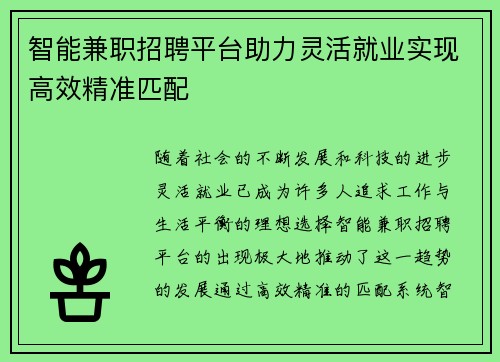 智能兼职招聘平台助力灵活就业实现高效精准匹配