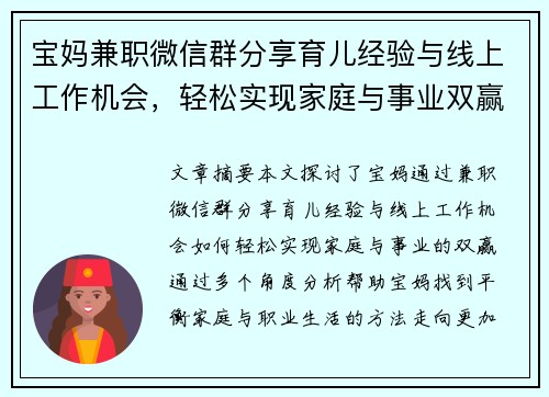 宝妈兼职微信群分享育儿经验与线上工作机会，轻松实现家庭与事业双赢