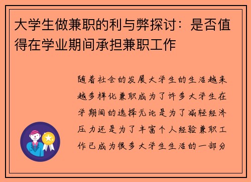 大学生做兼职的利与弊探讨：是否值得在学业期间承担兼职工作