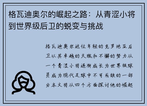 格瓦迪奥尔的崛起之路：从青涩小将到世界级后卫的蜕变与挑战