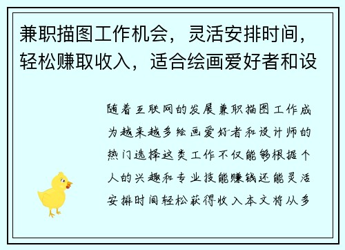 兼职描图工作机会，灵活安排时间，轻松赚取收入，适合绘画爱好者和设计师