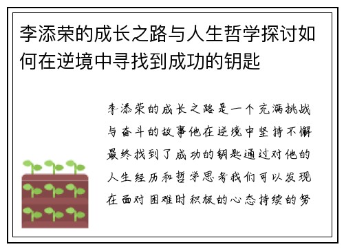 李添荣的成长之路与人生哲学探讨如何在逆境中寻找到成功的钥匙
