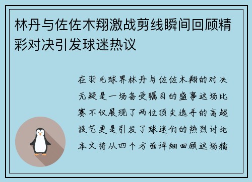 林丹与佐佐木翔激战剪线瞬间回顾精彩对决引发球迷热议