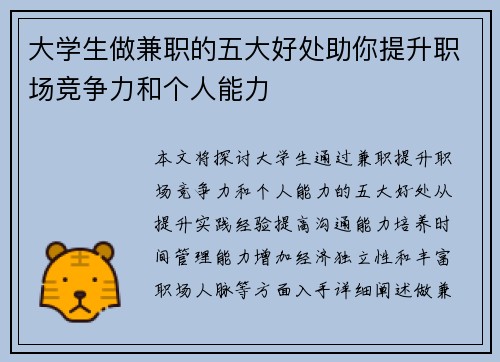 大学生做兼职的五大好处助你提升职场竞争力和个人能力