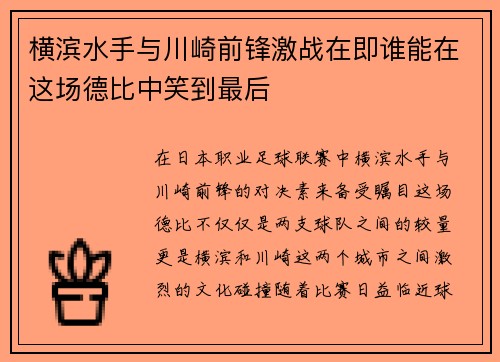 横滨水手与川崎前锋激战在即谁能在这场德比中笑到最后