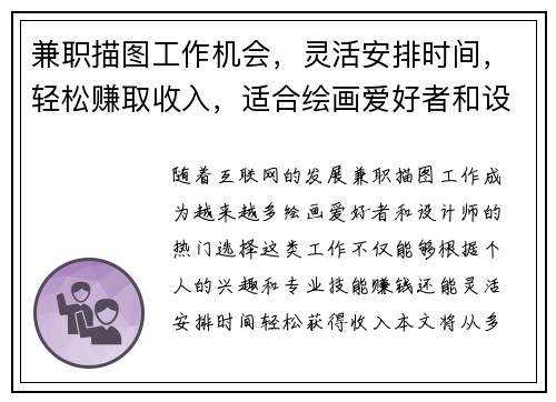 兼职描图工作机会，灵活安排时间，轻松赚取收入，适合绘画爱好者和设计师