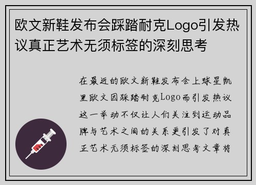 欧文新鞋发布会踩踏耐克Logo引发热议真正艺术无须标签的深刻思考