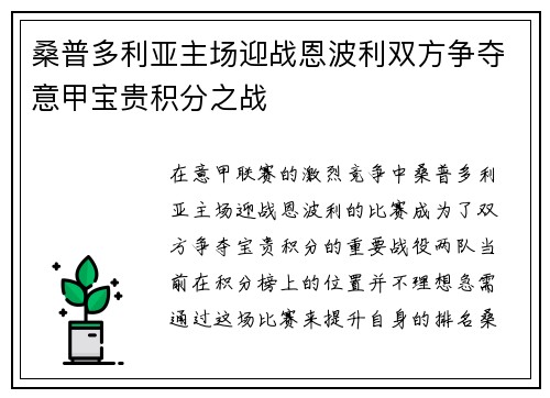 桑普多利亚主场迎战恩波利双方争夺意甲宝贵积分之战