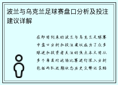 波兰与乌克兰足球赛盘口分析及投注建议详解