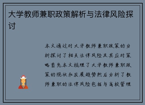 大学教师兼职政策解析与法律风险探讨