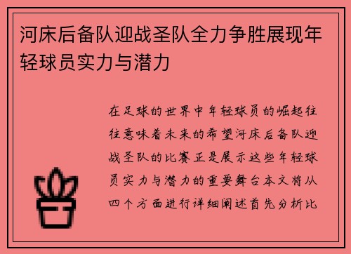 河床后备队迎战圣队全力争胜展现年轻球员实力与潜力