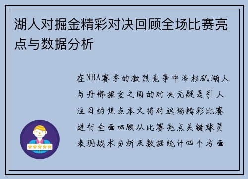 湖人对掘金精彩对决回顾全场比赛亮点与数据分析