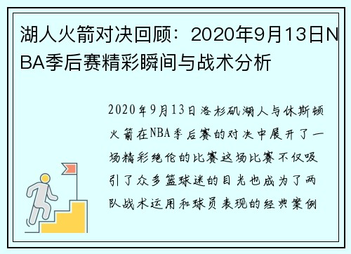 湖人火箭对决回顾：2020年9月13日NBA季后赛精彩瞬间与战术分析