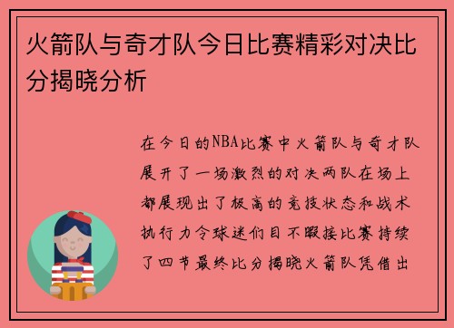 火箭队与奇才队今日比赛精彩对决比分揭晓分析