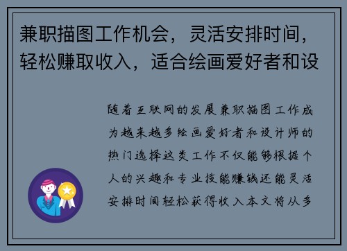 兼职描图工作机会，灵活安排时间，轻松赚取收入，适合绘画爱好者和设计师