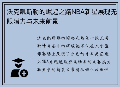 沃克凯斯勒的崛起之路NBA新星展现无限潜力与未来前景