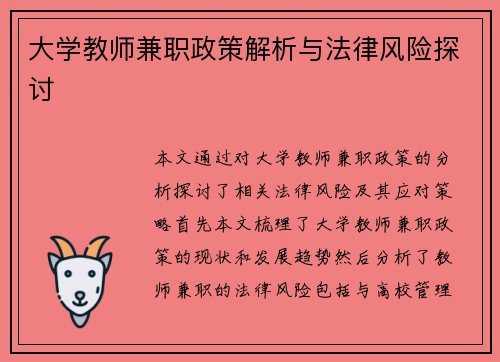 大学教师兼职政策解析与法律风险探讨