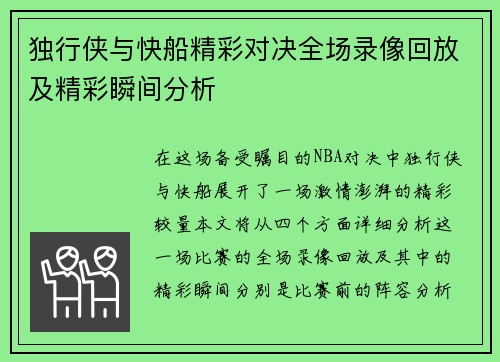 独行侠与快船精彩对决全场录像回放及精彩瞬间分析