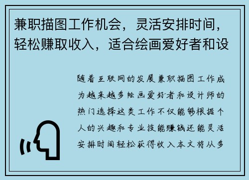 兼职描图工作机会，灵活安排时间，轻松赚取收入，适合绘画爱好者和设计师
