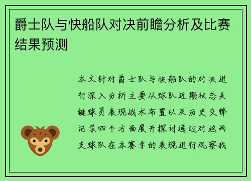 爵士队与快船队对决前瞻分析及比赛结果预测