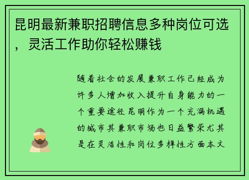 昆明最新兼职招聘信息多种岗位可选，灵活工作助你轻松赚钱