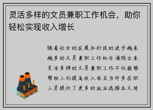 灵活多样的文员兼职工作机会，助你轻松实现收入增长