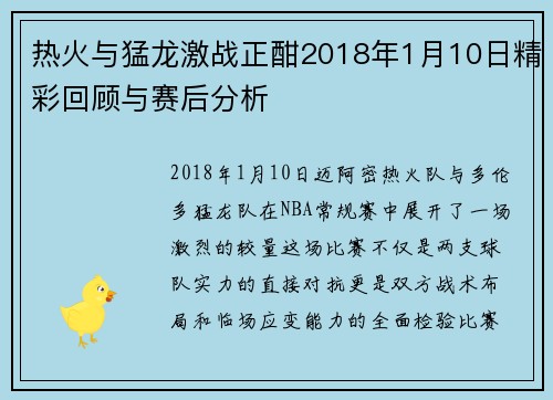 热火与猛龙激战正酣2018年1月10日精彩回顾与赛后分析