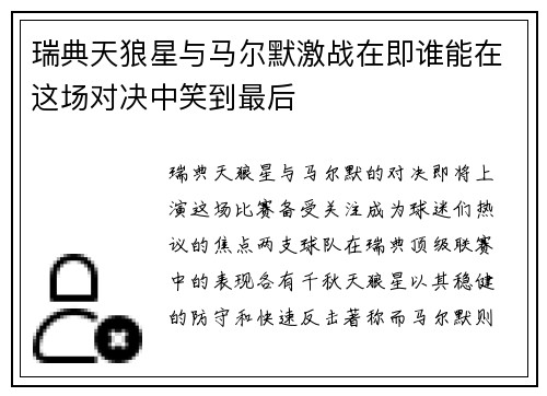 瑞典天狼星与马尔默激战在即谁能在这场对决中笑到最后