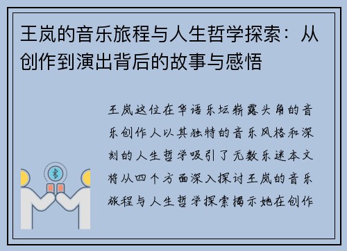 王岚的音乐旅程与人生哲学探索：从创作到演出背后的故事与感悟