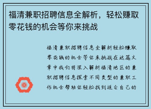福清兼职招聘信息全解析，轻松赚取零花钱的机会等你来挑战