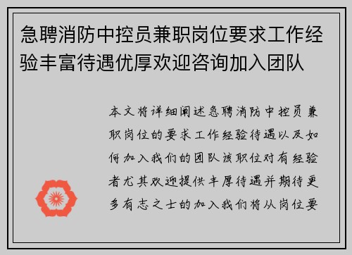 急聘消防中控员兼职岗位要求工作经验丰富待遇优厚欢迎咨询加入团队