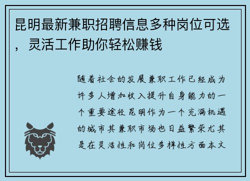 昆明最新兼职招聘信息多种岗位可选，灵活工作助你轻松赚钱