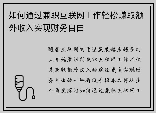 如何通过兼职互联网工作轻松赚取额外收入实现财务自由