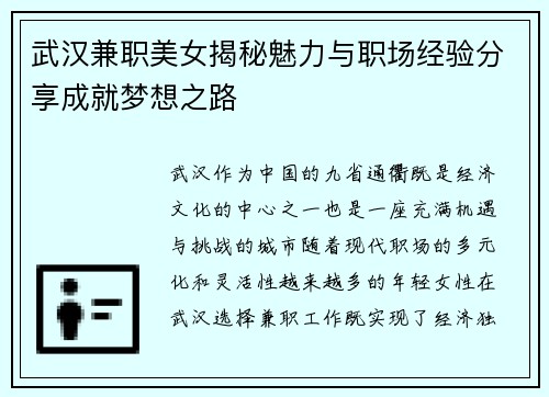 武汉兼职美女揭秘魅力与职场经验分享成就梦想之路