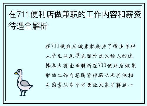 在711便利店做兼职的工作内容和薪资待遇全解析