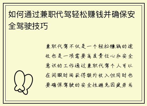如何通过兼职代驾轻松赚钱并确保安全驾驶技巧