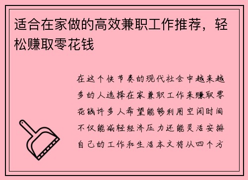 适合在家做的高效兼职工作推荐，轻松赚取零花钱
