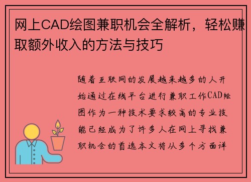 网上CAD绘图兼职机会全解析，轻松赚取额外收入的方法与技巧