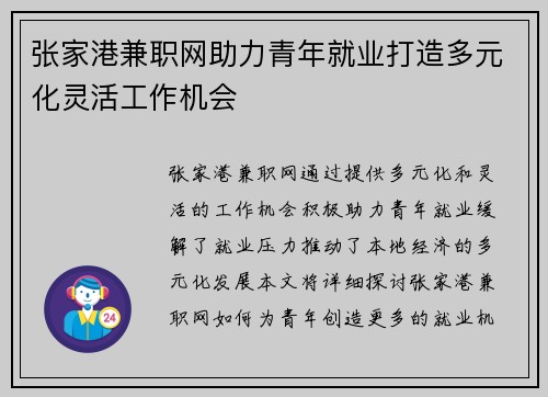 张家港兼职网助力青年就业打造多元化灵活工作机会