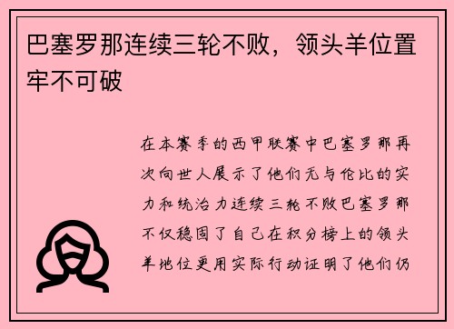 巴塞罗那连续三轮不败，领头羊位置牢不可破
