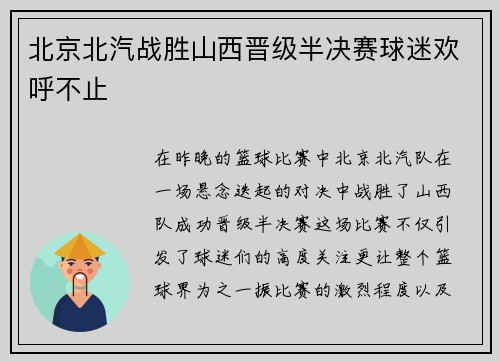 北京北汽战胜山西晋级半决赛球迷欢呼不止