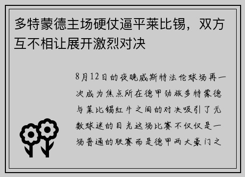 多特蒙德主场硬仗逼平莱比锡，双方互不相让展开激烈对决