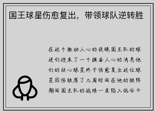 国王球星伤愈复出，带领球队逆转胜