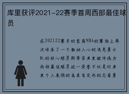 库里获评2021-22赛季首周西部最佳球员